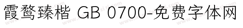 霞鹜臻楷 GB 0700字体转换